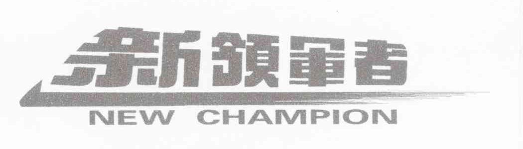 新领军者 NEW CHAMPION