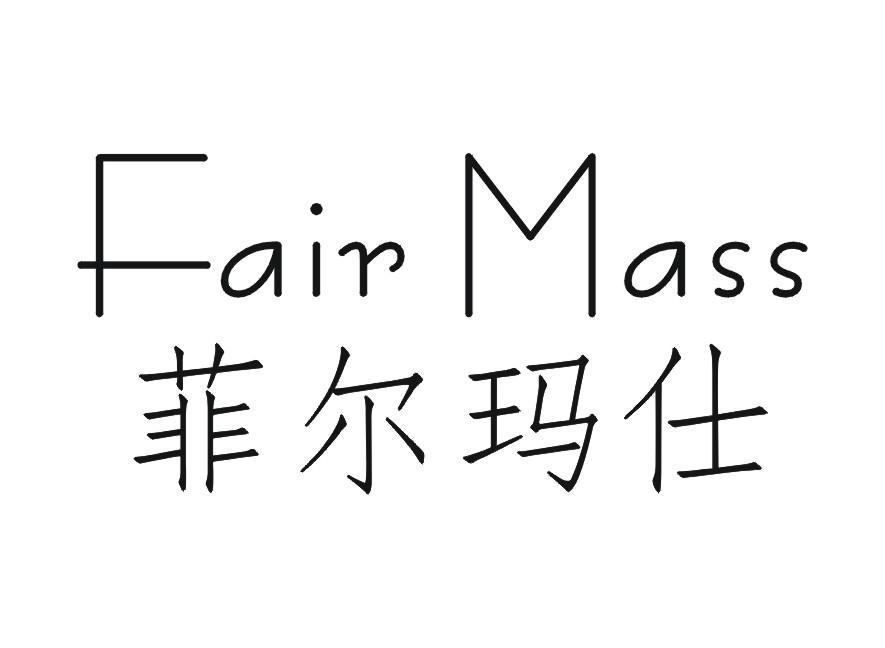 菲尔玛仕 FAIR MASS