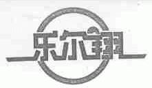 乐尔翔