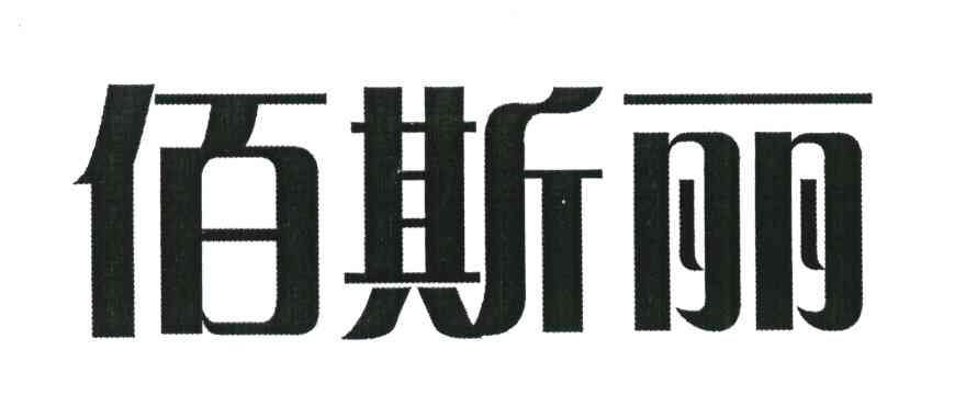 佰斯丽