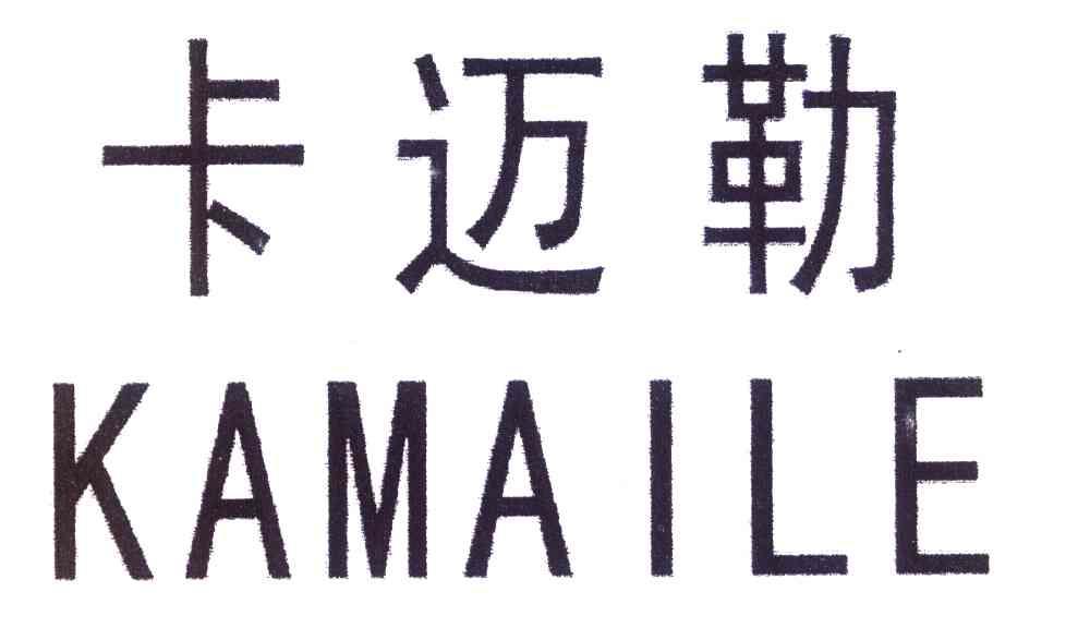 卡迈勒