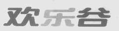 欢乐谷