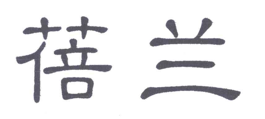 蓓兰