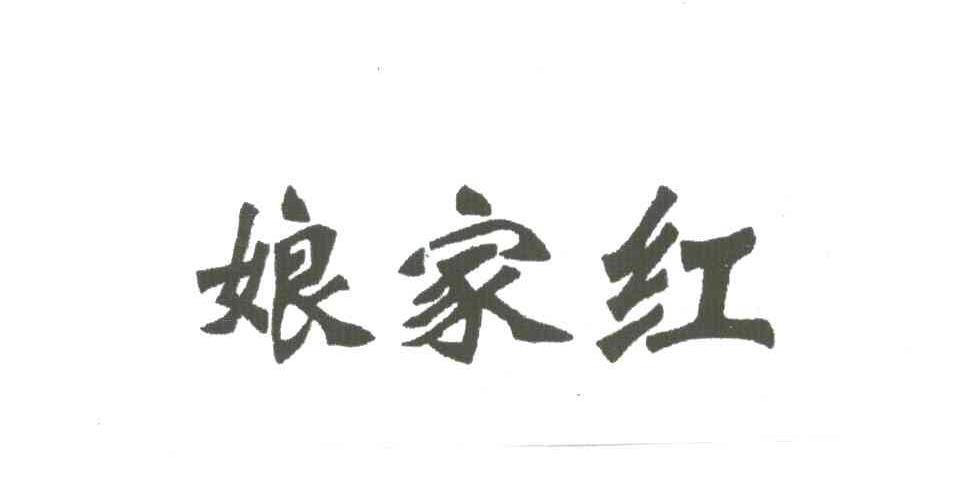 娘家红