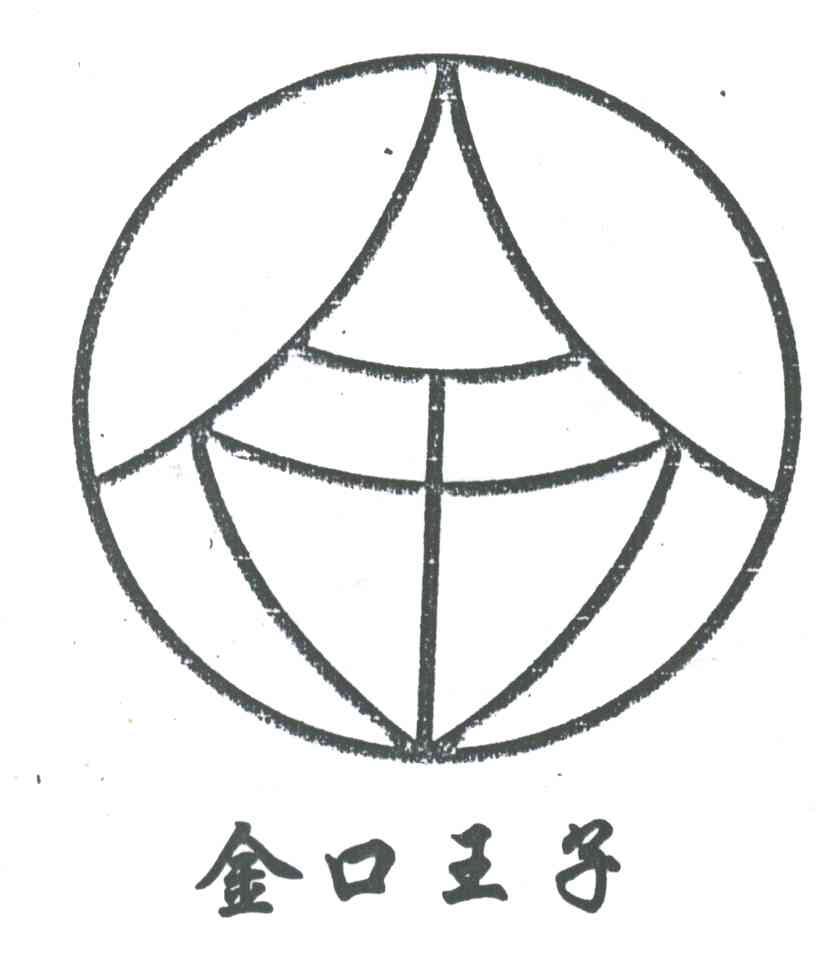 金口王子