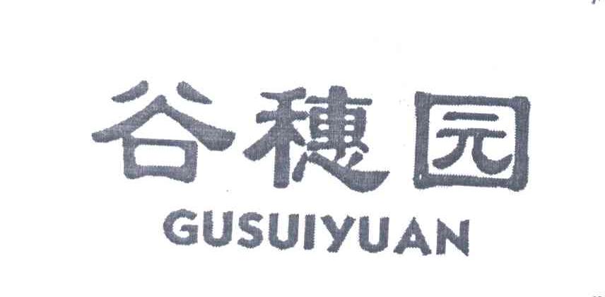 谷穗园