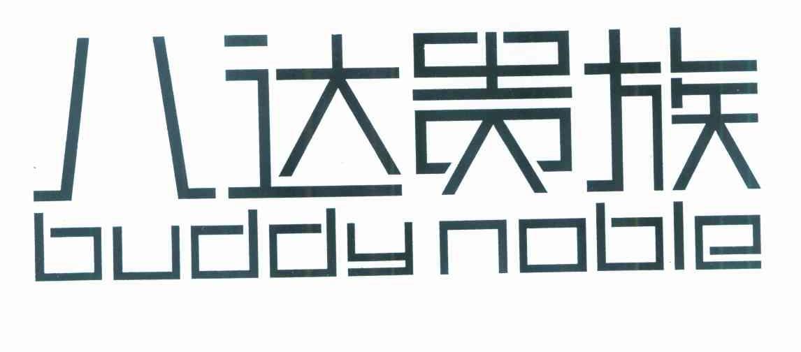 八达贵族 BUDDY NOBLE