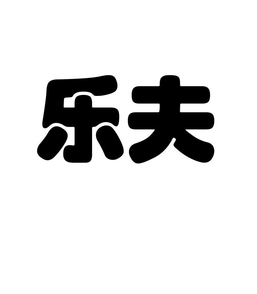 乐夫