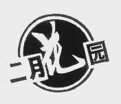二月花园