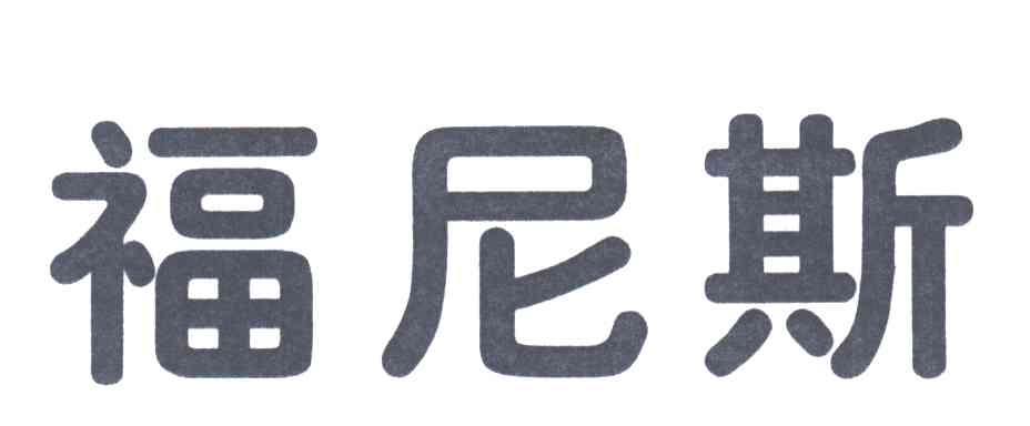福尼斯