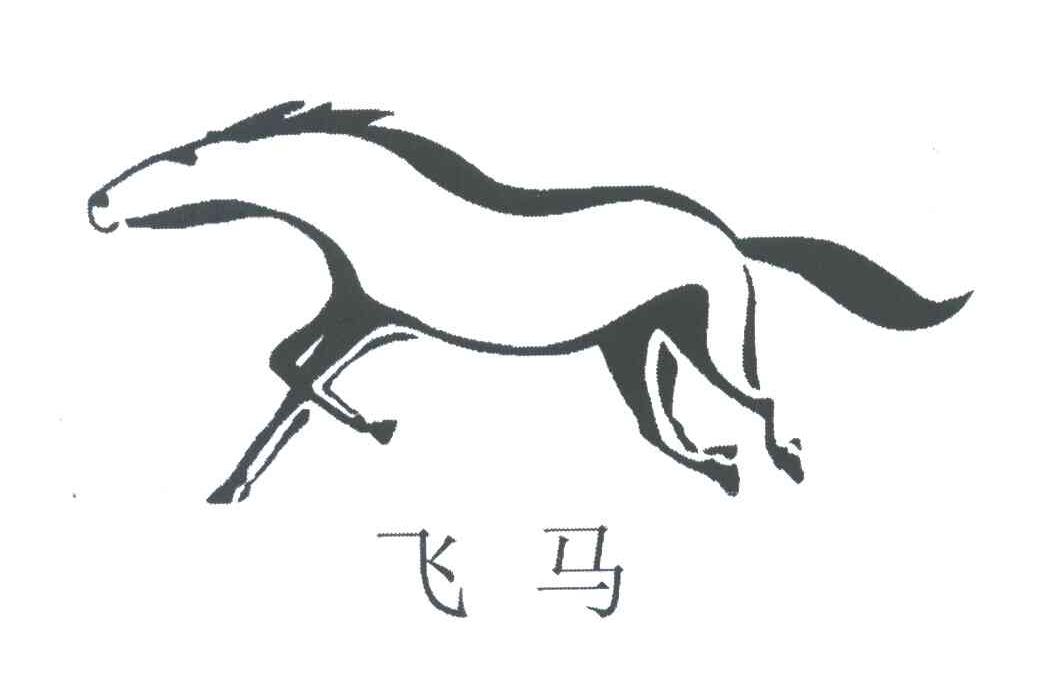 飞马