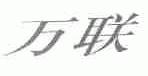 万联