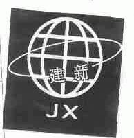 建新