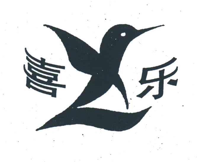 喜乐