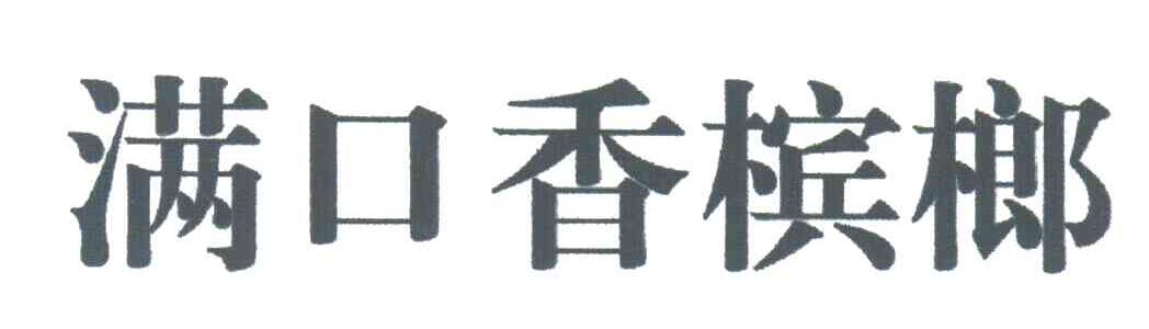满口香槟榔