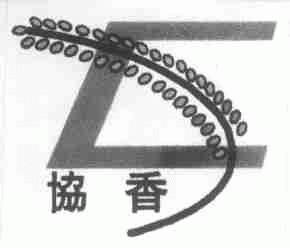 协香
