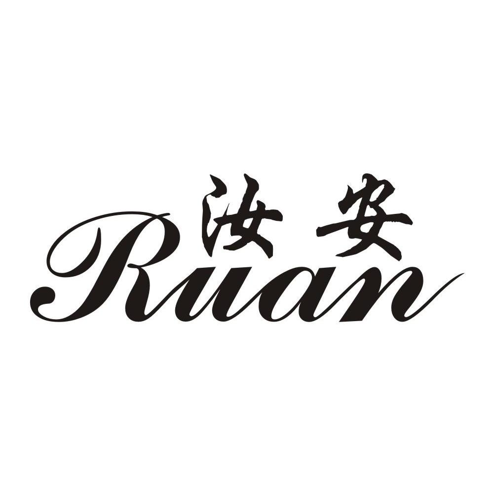 汝安