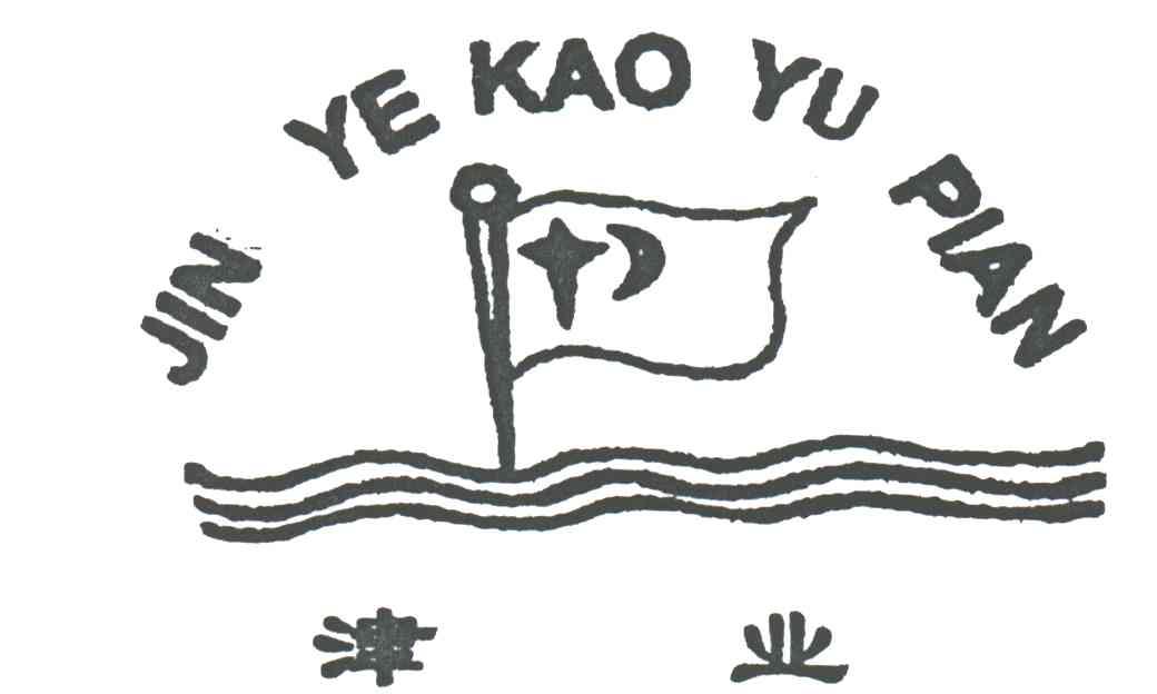 津业;JIN YE KAO YU PIAN