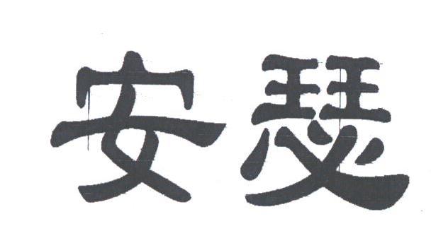 安瑟