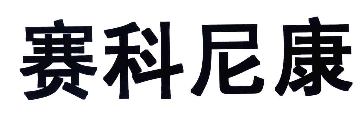 赛科尼康
