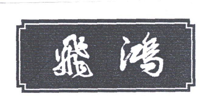 飞鸿