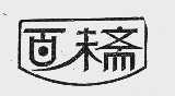 百未斋
