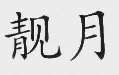 靓月