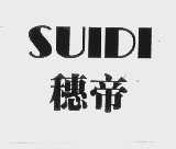 穗帝
