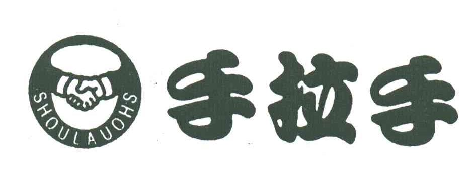 手拉手;SHOULAUOHS