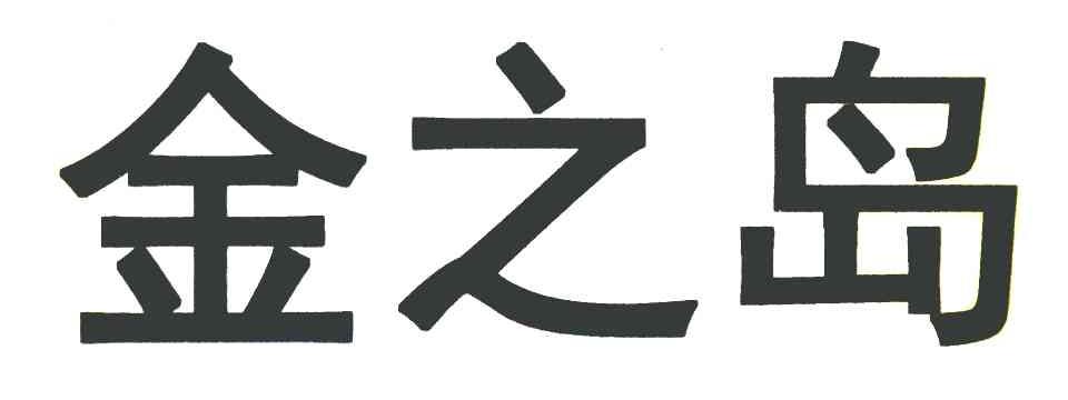 金之岛