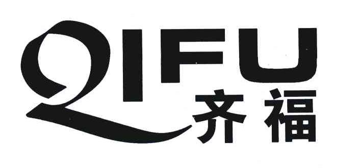 齐福