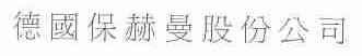 保赫曼