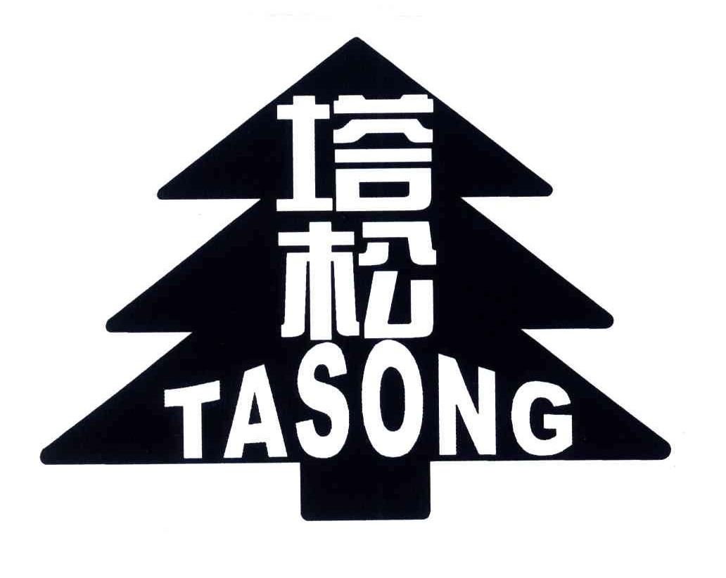 塔松