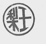 梨王