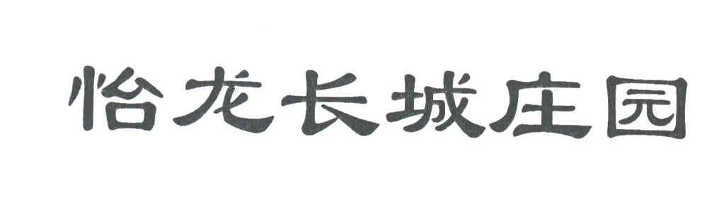 怡龙长城庄园