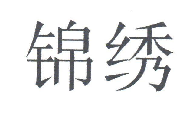 锦绣