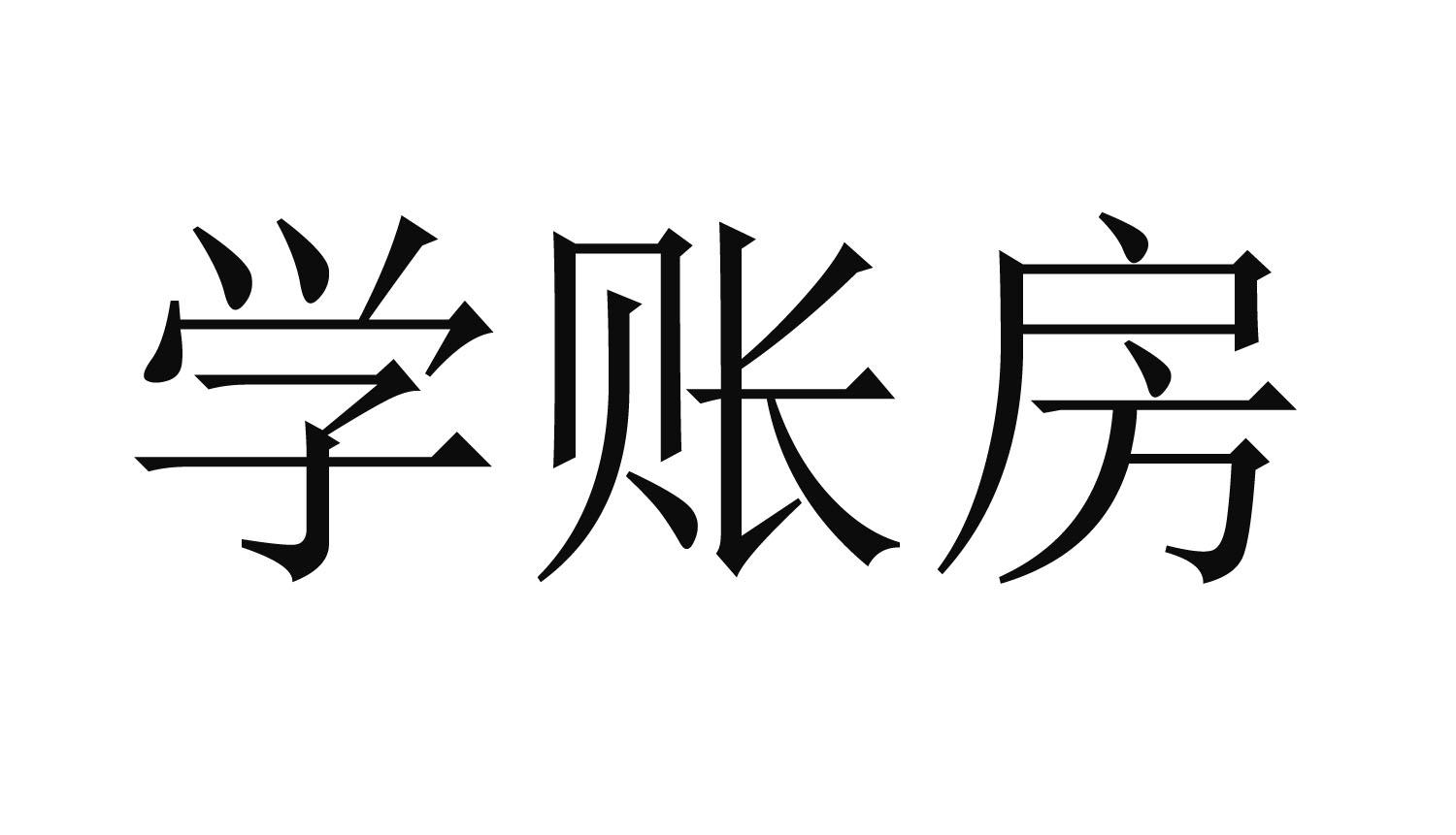 学账房