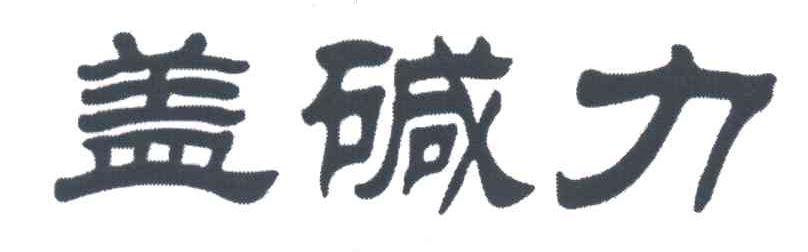盖碱力