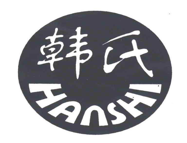 韩氏