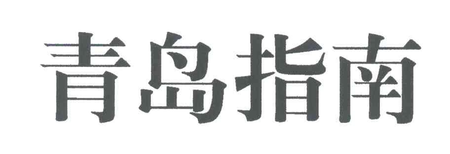 青岛指南