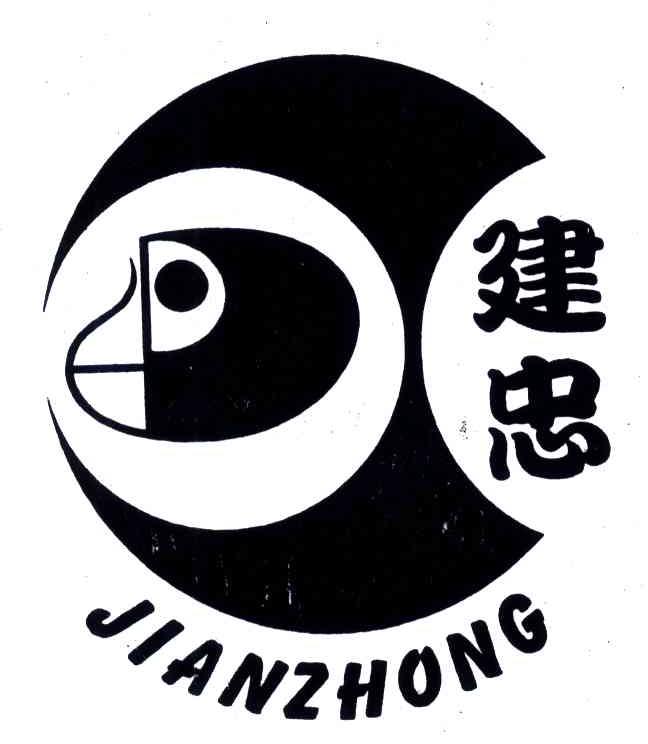 建忠