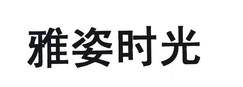 雅姿时光
