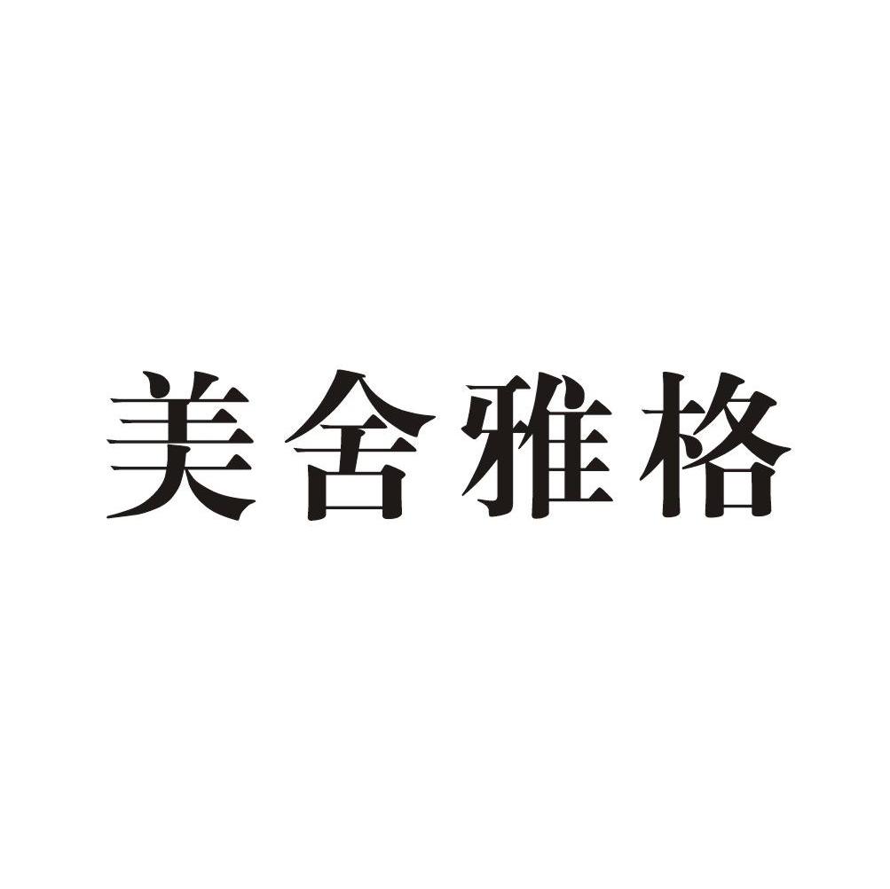 美舍雅格