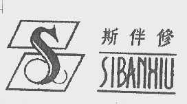 斯伴修