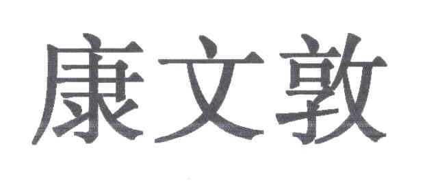 康文敦