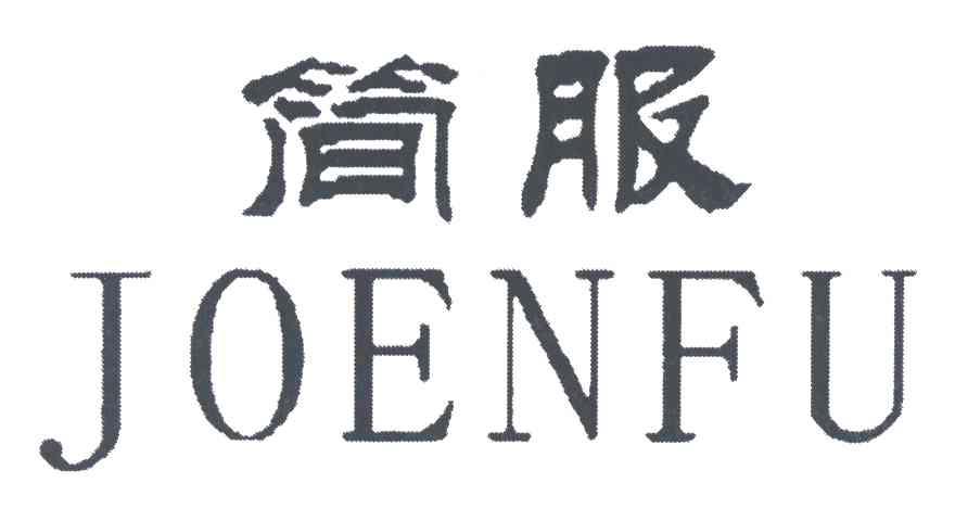 简服;JOENFU