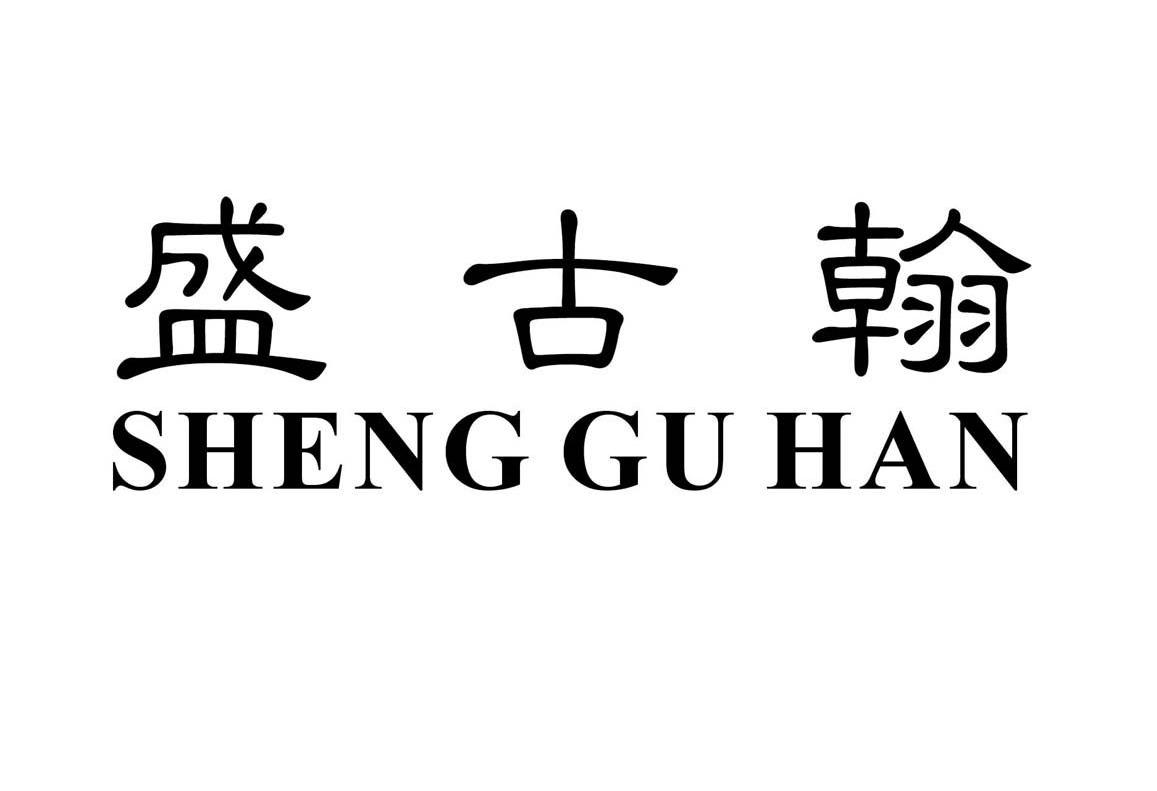 盛古翰