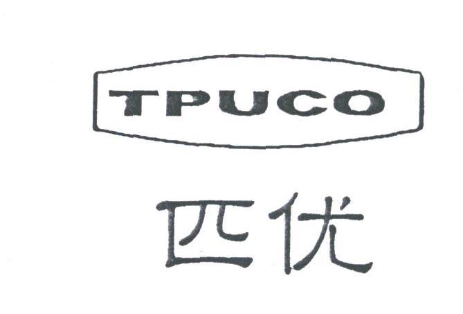 匹优;TPUCO