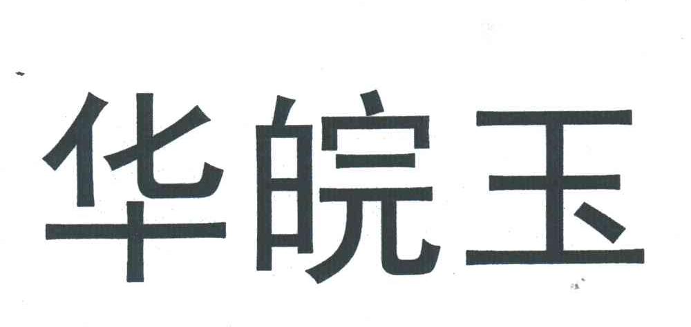 华皖玉