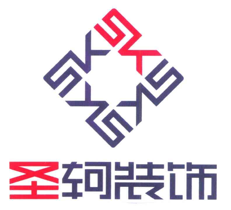 圣轲装饰 SKS
